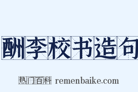 酬李校书造句是什么意思的图片